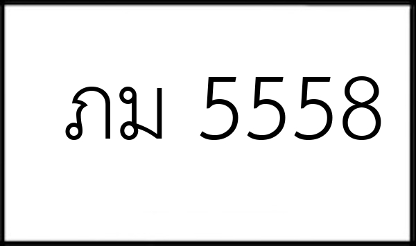 ภม 5558